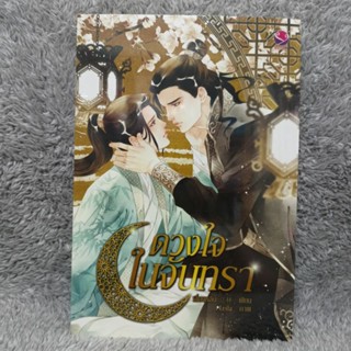 [ลด30%] ดวงใจในจันทรา (เล่มเดียวจบ)(มือ 1 ในซีล)[นิยายวาย] / by เลี่ยงหลิน