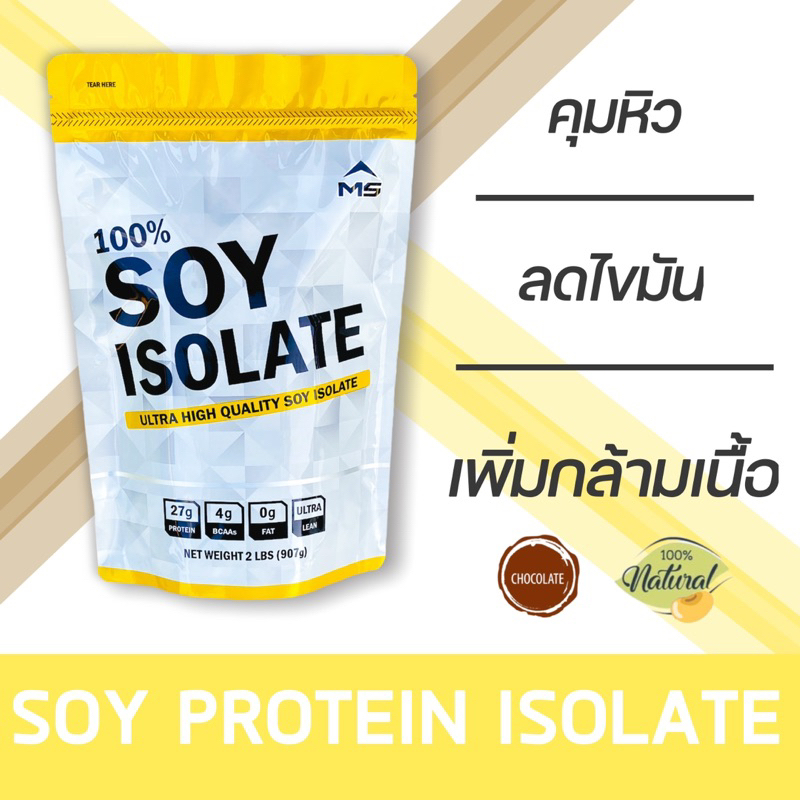 MS SOY PROTEIN ISOLATE เวย์ ซอยโปรตีน ถั่วเหลือง เพิ่มกล้ามเนื้อ ลดไขมัน คุมน้ำหนัก คุมหิว แพ้WHEYทา