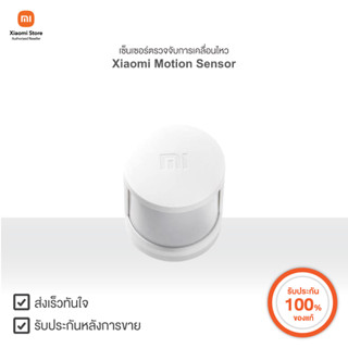 XIAOMI เซ็นเซอร์ตรวจจับการเคลื่อนไหว Mi Motion Sensor | Xiaomi Official Store