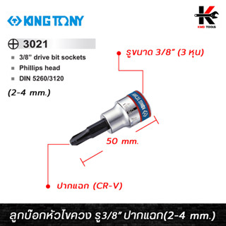 KING TONY ลูกบ๊อกหัวไขควง รู3/8” ปากแฉก (เบอร์ 2-4 mm.) ลูกบล็อกไขควง ลูกบล็อกปากแฉก ลูกบล็อกหัวไขควง ลูกบล็อค ลูกบล็อก