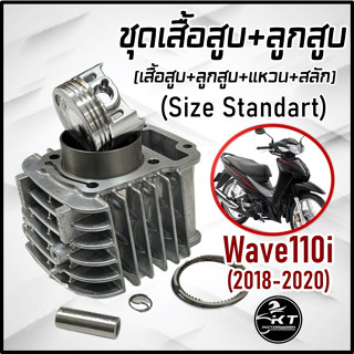 ชุดเสื้อสูบ+ลูกสูบ+แหวน+กิ๊บล็อค+สลักลูกสูบ Wave110i ปี2018-2020 ขนาดเดิม size standart คุณภาพดี