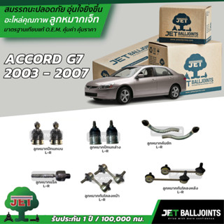 JET ลูกหมาก ACCORD G7  2003 - 2007 ลูกหมากบน-ล่าง ลูกหมากคันชัก ลูกหมากแร็ค ลูกหมากคันชัก กันโคลงหน้า-หลัง