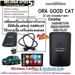 กล่อง AI-BOX xPlay5 MICHIGA สามารถใช้กับรถ ORA GOOD CAT เปลี่ยนเครื่องเล่นเดิมจากโรงงานให้เป็นเครื่องเล่นแอนดรอย