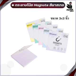 กระดาษโน๊ต แม่เหล็ก Elephant Magnote โพสอิทแม่เหล็ก  สีพาสเทล ขนาด 3x3 นิ้ว ( 1 ชิ้น )