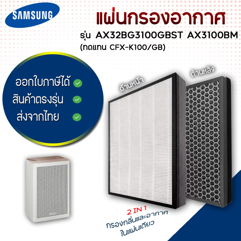 แผ่นกรองอากาศ Samsung BLUE SKY AX3100 AX32BG3100GBST AX3100BM ฟิลเตอร์ CFX-K100/GB ไส้กรอง แบบ 2in1