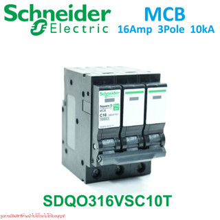 SDQO316VSC10T Schneider SDQO316VSC10 QO316VSC6T QO316VSC6 ชไนเดอร์เซอร์กิตเบรกเกอร์ 3P 16A ชไนเดอร์ 16A Schneider MCB 3P