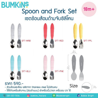 Bumkins Spoon + Fork Set ชุดช้อนส้อมสแตนเลส ด้านจับซิลิโคน