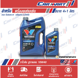 🔥 VALVOLINE วาโวลีน ดูราเบลน น้ำมันเครื่อง เบนซิน กึ่งสังเคราะห์ 10w40 4 ลิตร (ฟรี! 1ลิตร)