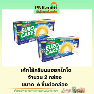 PNR.mart(2x6ชิ้น) ยูโร่ เค้กไส้ครีมนมฮอกไกโด euro cake hokkaido / ยูโร่นม เค้ก ขนม พัฟเค้ก ขนมปัง ขนมกินกับกาแฟ กินเล่น