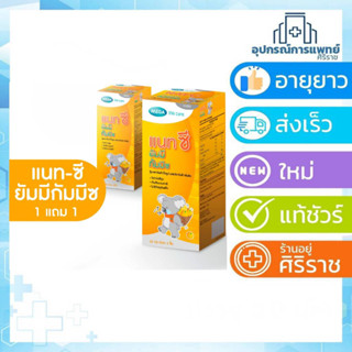 [1 เเถม 1] EXP : 02/2024  MEGA We care  NAT-C YUMMYZ (25 s ) แนทซี ยัมมีกัมมีซ ผลิตภัณฑ์เสริมอาหาร 25 ชิ้น