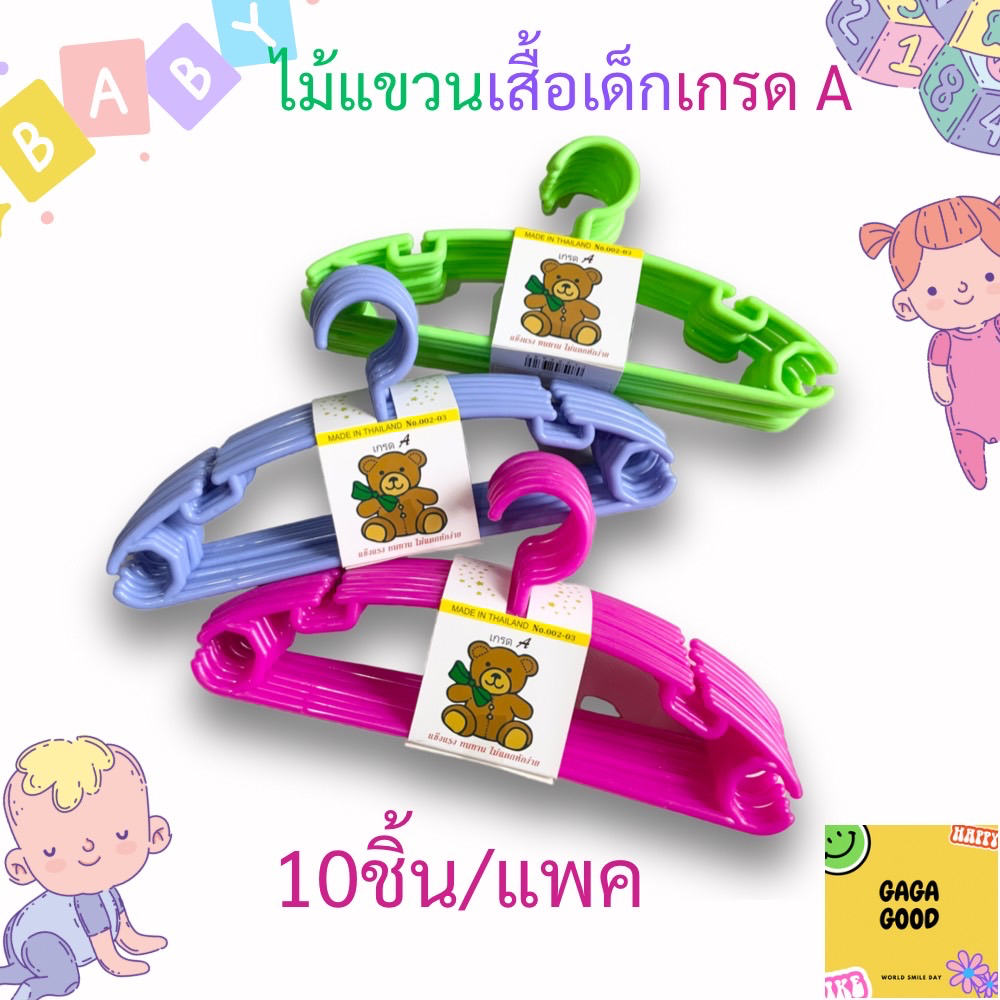 พร้อมส่ง!!! ไม้แขวนเสื้อเด็ก โครตถูก(แพค10ชิ้น)เกรดA