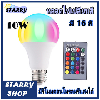 หลอดไฟเปลี่ยนสี หลอดไฟ LED 16 สี 10W พร้อมรีโมทควบคุม Remote Control Bubl W+RGB E27 หลอดไฟสีสันสดใสแบบหรี่แสงได 024