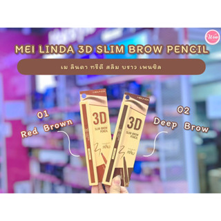 💋ว้าวคอสเมติกส์💋🟥Meilinda 3D Slim Brow Pencil เมลินดา ทรีดี สลิม บราว เพนซิล 0.15g.🟦