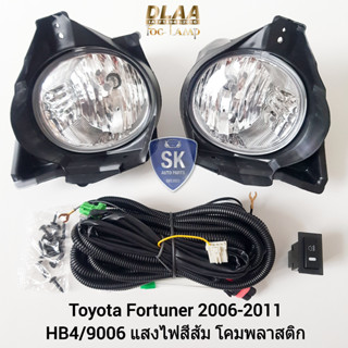 รับประกัน 6 เดือน ไฟ​ตัด​หมอก​ฟอร์จูนเนอร์ หน้ายักษ์ โตโยต้า​ TOYOTA​ FORTUNER​ 2006 2007 2008 2009 2010 2011