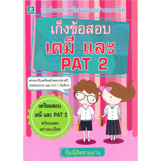 เก็งข้อสอบเคมี และ PAT 2  ม.4 - ม.6 รหัส 8858710306-38-5 (ราคาปก 198.-)