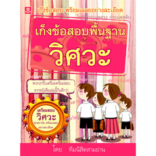 เก็งข้อสอบพื้นฐานวิศวะ รหัส 8858710306-04-0 (ราคาปก 198.-)