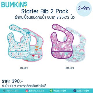 Bumkins ผ้ากันเปื้อนกันน้ำแพ็ค 2 ชิ้น สำหรับน้อง 3-9 เดือน