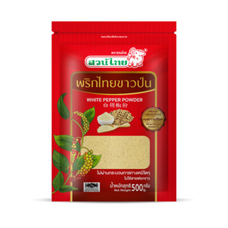พริกไทยขาวป่น 500กรัม ตราสวนไทย