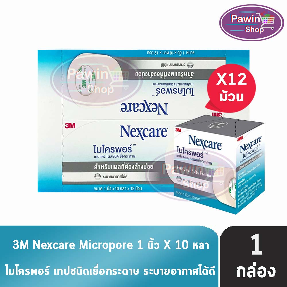 3M Nexcare Micropore เทปแต่งแผล ชนิดเยื่อกระดาษ 1นิ้ว 10หลา (12 ม้วน/1 กล่อง) รหัส 0010