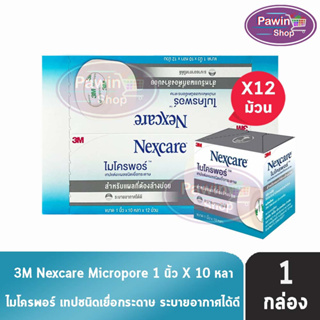 3M Nexcare Micropore (ขนาด 1 นิ้ว x 10 หลา) 12 ม้วน/กล่อง [1 กล่อง] 3เอ็ม เน็กซ์แคร์ ไมโครพอร์ เทปแต่งแผลชนิดเยื่อกระดาษ