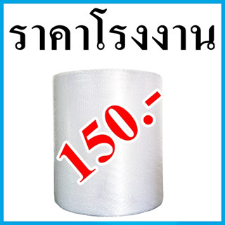 ( 1 ม้วน / 1 ออเดอร์) Air Bubble ขนาด 65 เซนติเมตร x 90 เมตร