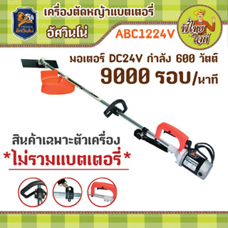 เครื่องตัดหญ้าแบตเตอรี่ อัศวินโน่ มอเตอร์ DC 24v กำลัง 600 วัตต์  9000 รอบ/นาที ** สินค้าไม่รวมแบตเตอรี่ **