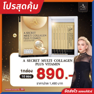 [ส่งฟรี] A SECRET Collagen คอลลาเจน พี่เอ ศุภชัย 1 กล่อง ผิวใส ชะลอริ้วรอย ของแท้!! จัดส่งไว!!