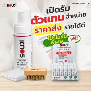 🔥DEALER HOT PRICE🔥 ราคาส่ง Set Cleaning 3 ชิ้น น้ำยาซักรองเท้า กระเป๋า SOUJI รับตัวแทนจำหน่าย✅ขายง่าย✅กำไรเยอะ✅ฟรีของแถม