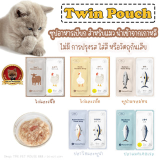 Twin Pouch ซุปอาหารเปียก สำหรับแมว นำเข้าจากเกาหลี ไม่มี การปรุงรส ใส่สี หรือวัตถุกันเสีย