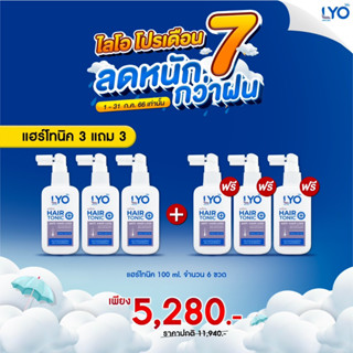 Lyo ไลโอ หนุ่มกรรชัย โทนิค3 ฟรี 3 ผลิตภัณฑ์ดูแลเส้นผมและหนังศีรษะ ลดปัญหาผมขาดหลุดร่วง ลดปัญหาผมมัน หนังศีรษะมัน