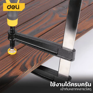 Deli แคลมป์จับไม้ตัวF แคลมป์จับชิ้นงานแบบเลื่อนเร็ว แคลมป์จับชิ้นงาน แบบเกลียวหมุน หนีบแน่น ปรับขนาดได้ F-Clamp