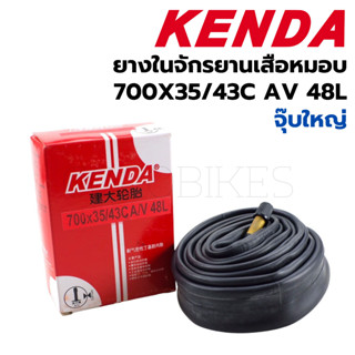 ยางในจักรยาน Kenda 700x35/43C AV (จุ๊บใหญ่) 48L