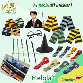 Melola24 🐱 อุปกรณ์ชุดแฮรี่ เนกไท ไม้กายสิทธิ์ ผ้าพันคอแฮรี่ ชุดฮาโลวีน