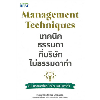 เทคนิคธรรมดา ที่บริษัทไม่ธรรมดาทำ / นพ.ระวีวัฒน์ มาศฉมาดล (หมอเส) / สำนักพิมพ์: I AM THE BEST #ธุรกิจ #Business