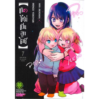 (Mg) เกิดใหม่เป็นลูกโอชิ เล่ม 7 / AKA AKASAKA x MENGO YOKOYARI / สำนักพิมพ์: รักพิมพ์ #luckpim #manga #OshiNoKo