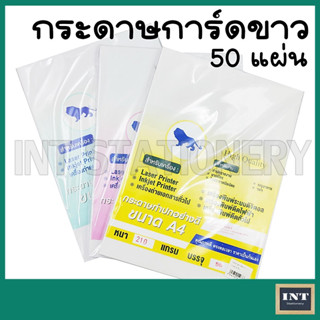 กระดาษสีขาว เนื้อเรียบ ขนาด A4 หนา 150,180,210 แกรม (ห่อละ 50 แผ่น) กระดาษปก ปกรายงาน