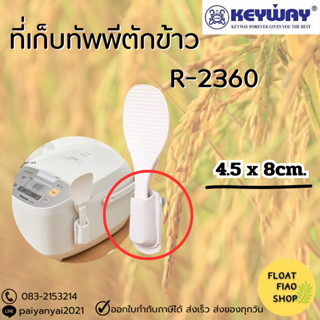 ที่เก็บทัพพีตักข้าว KEYWAY (ติดไว้ข้างๆหม้อหุงข้าว) รุ่น R-2360