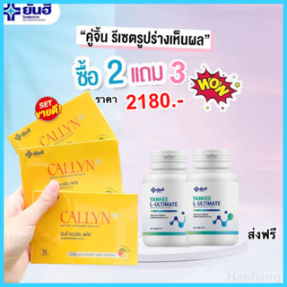 [2แถม3ส่งไว แท้] Yanhee Ultimate L-Carnitine ยันฮี อัลติเมท แอล-คาร์นิทีน วิตามินรีเซ็ตรูปร่าง อิ่มนาน ดักไขมัน 30แคปซูล