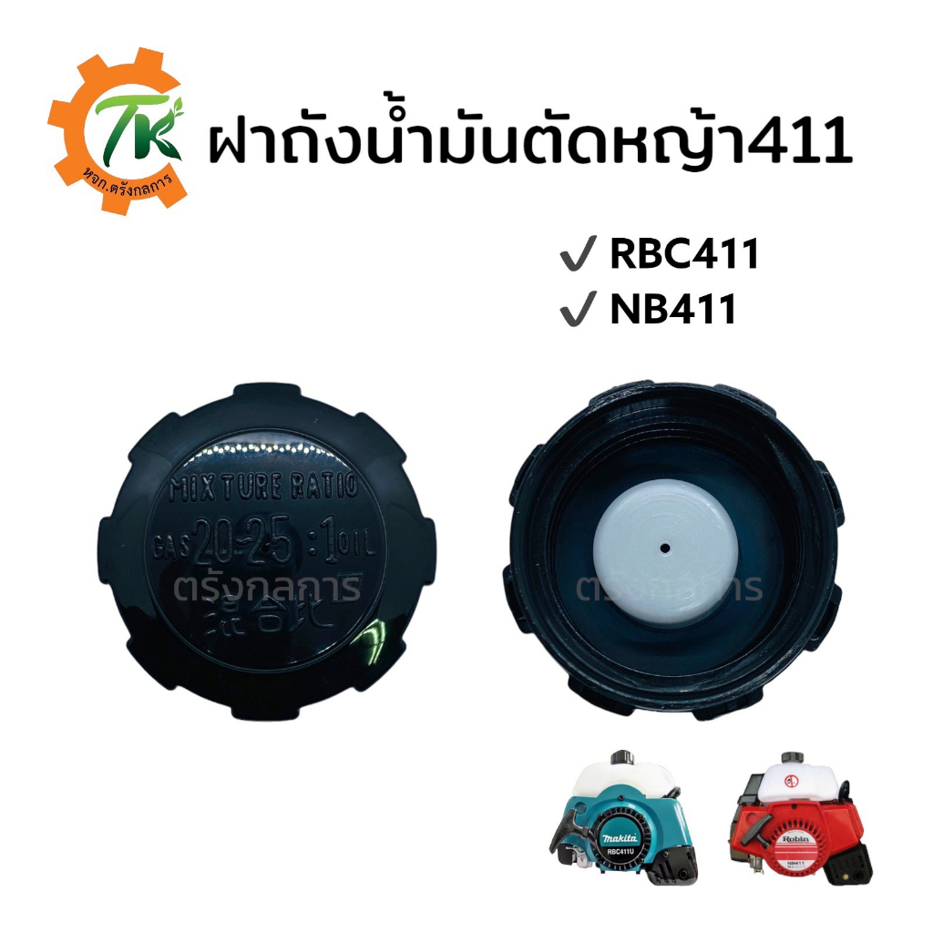 ฝาถังน้ำมัน411 ฝาถังน้ำมัน RBC NB CG  MAKITA ROBIN 411 เกลียวใหญ่