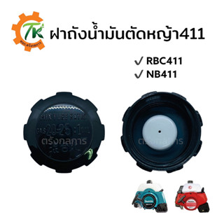 ฝาถังน้ำมัน411 ฝาถังน้ำมัน RBC NB CG  MAKITA ROBIN 411 เกลียวใหญ่