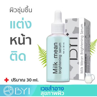 เซรั่มบำรุงแต่งหน้าติดBYI 30ml Milk Mean Serum หน้านุ่มเหมือนผิวเด็ก! หนังหน้าดีใครก็ทัก เซรั่ม มอยเจอไรเซอร์ เซรั่มหน้า