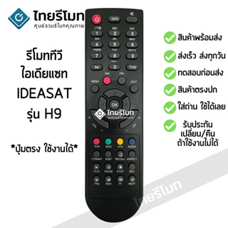 รีโมทกล่อง Ideasat รุ่นH9 *ปุ่มตรง ใช้งานได้* มีสินค้าพร้อมจัดส่ง