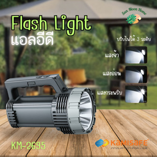 ไฟฉาย LED อเนกประสงค์ KAMISAFE รุ่น KM-2695 ปรับไฟได้ 3 ระดับ มาพร้อมสวิตช์คู่ และสายคล้องไฟฉาย พกพาสะดวกยิ่งขึ้น