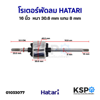 โรเตอร์พัดลม ทุ่นพัดลม HATARI ฮาตาริ 16" นิ้ว โต 46mm หนา 25mm แกน 8mm อะไหล่พัดลม