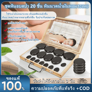 【จัดส่ง2วัน+COD】ชุดหินอบสปา 20 ชิ้นพร้อมกล่องและเครื่องทำความร้อน Caryophyllo พร้อมหินนวดน้ำมันหอมระเหย