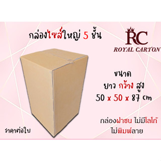 ขนาด 50 x 50 x 87cm.(สั่งได้ ไม่จำกัด) กล่องขนย้าย กล่องกระดาษลูกฟุก5ชั้น