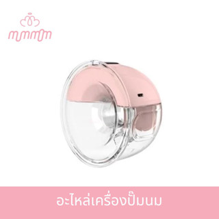 อะไหล่เครื่องปั๊มนม Mummom T2 Ultra นำเข้าเครื่องอบได้ ขายแยกเป็นชิ้น พร้อมส่ง มีจำนวนจำกัด!!