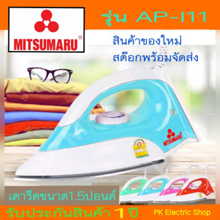 เตารีด MITSUMARU รุ่น AP-I11 (คละสี) ระบุสีรบกวนทักแชท