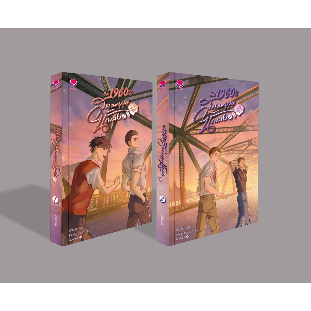 หนังสือนิยายวาย  ชุด The1960s สุภาพบุรุษนักเลง1-2(2เล่มจบ) : ฮวังซอล : สำนักพิมพ์ เอเวอร์วาย:ราคาปก 