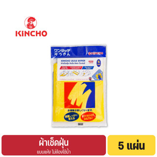 คินโช ผ้าเช็ดฝุ่น 5 แผ่น KINCHO SASSA-WIPER Disposable Wiping Cloth 5P